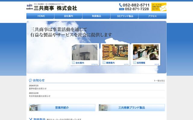 三共商事株式会社の公式サイト