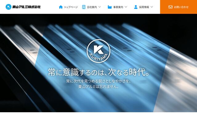 栗山アルミ株式会社の公式サイト