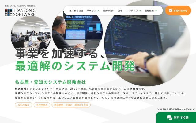 株式会社トランソニックソフトウェアの公式サイト
