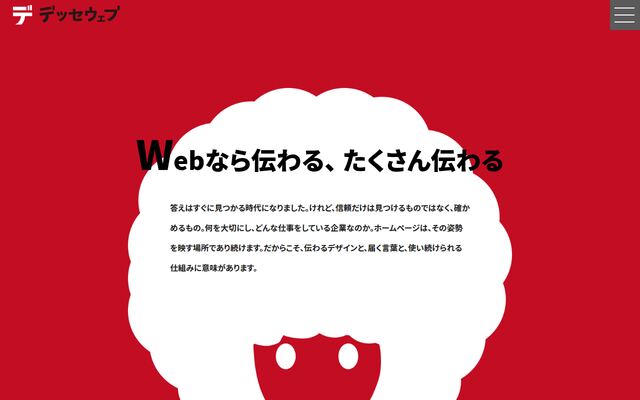 株式会社デッセウェブの公式サイト