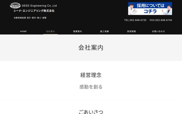シード・エンジニアリング株式会社の公式サイト