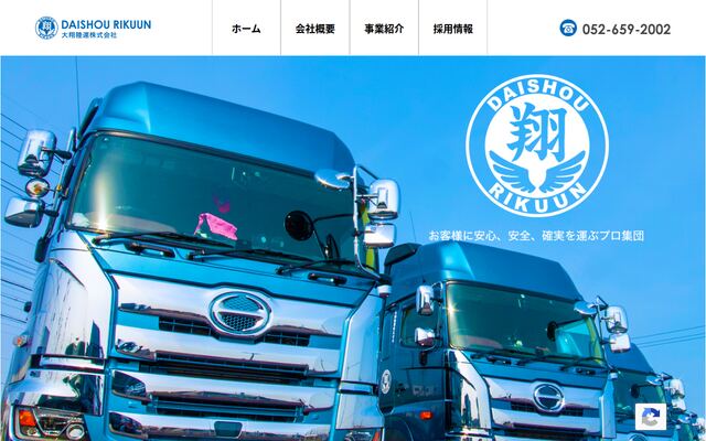 大翔陸運株式会社