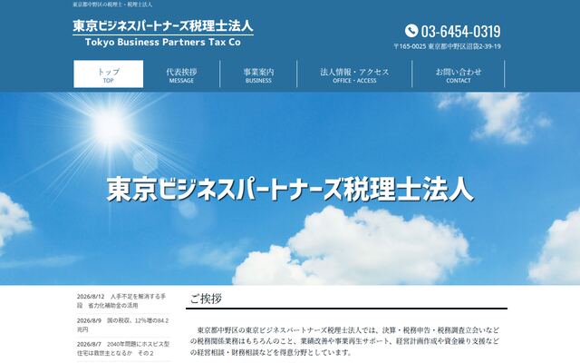 東京ビジネスパートナーズ税理士法人