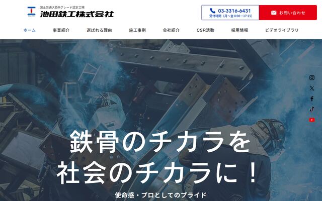 池田鉄工株式会社の公式サイト