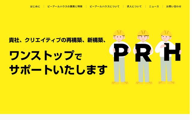 株式会社ピーアールハウスの公式サイト
