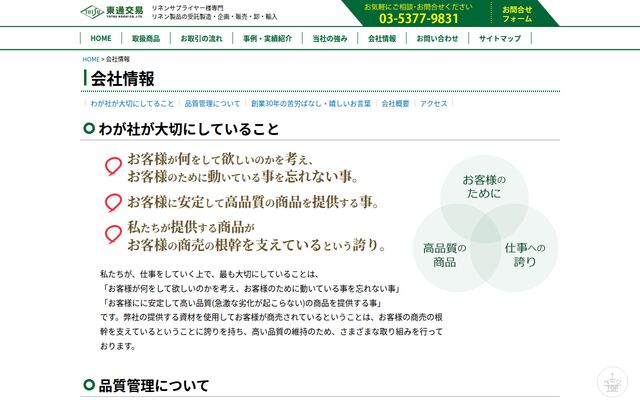 東通交易株式会社の公式サイト