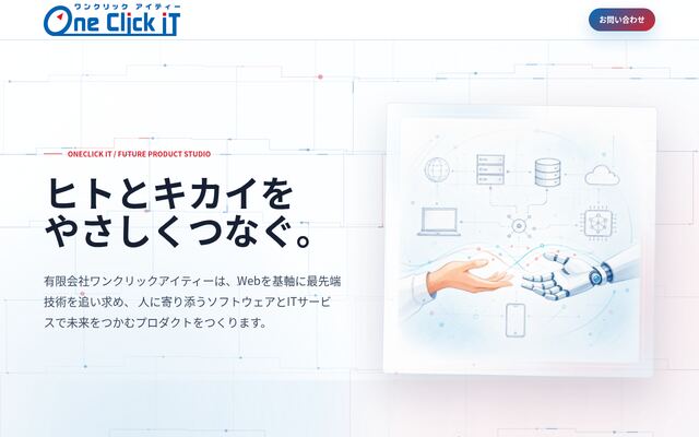 有限会社ワンクリックアイティーの公式サイト