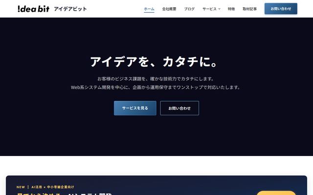 アイデアビット株式会社の公式サイト