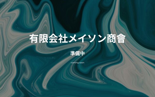 株式会社メイソンプランニングの公式サイト