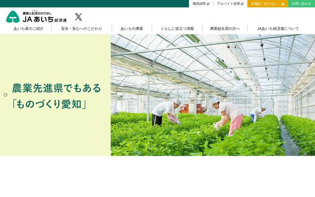 愛知県経済農業協同組合連合会の公式サイト
