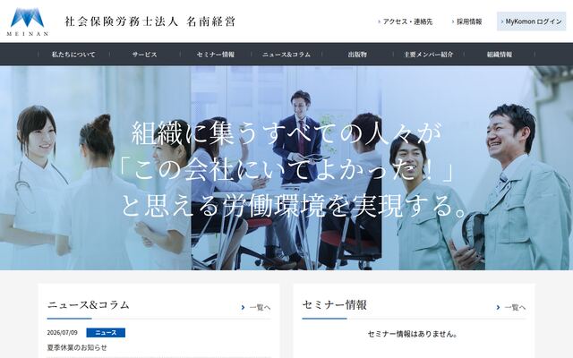 社会保険労務士法人名南経営