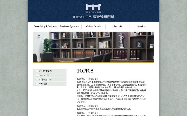 税理士法人三宅・松田会計事務所の公式サイト