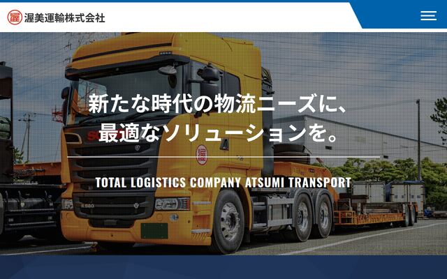 渥美運輸株式会社の公式サイト