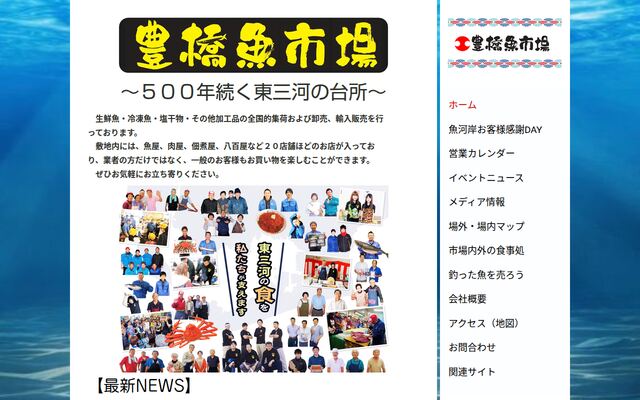 株式会社豊橋魚市場の公式サイト