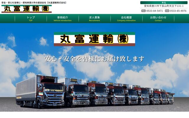 丸富運輸株式会社の公式サイト