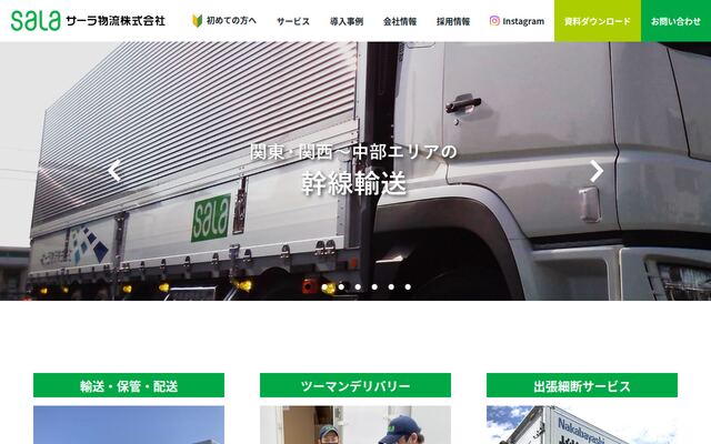 サーラ物流株式会社の公式サイト
