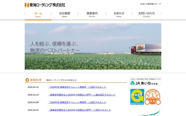 東海ローディング株式会社の公式サイト