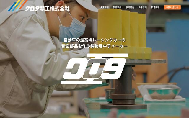 クロタ精工株式会社の公式サイト