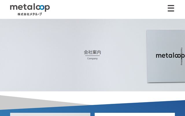 株式会社メタループの公式サイト