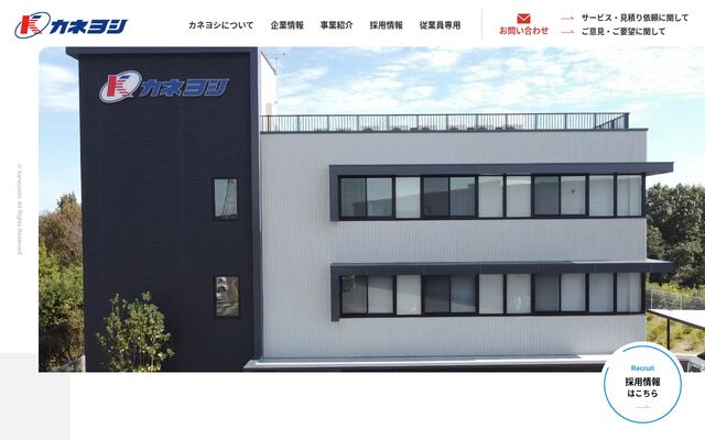 株式会社カネヨシの公式サイト