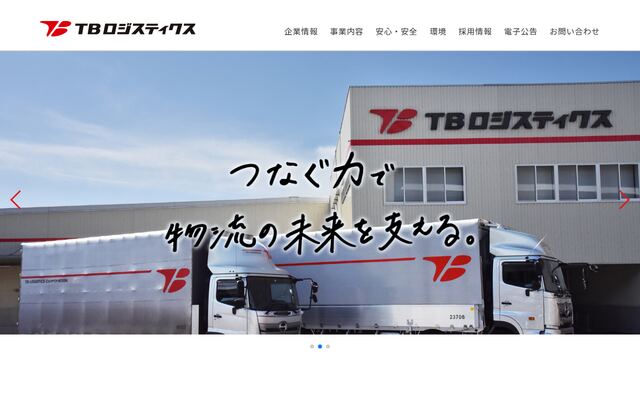 ＴＢロジスティクス株式会社の公式サイト