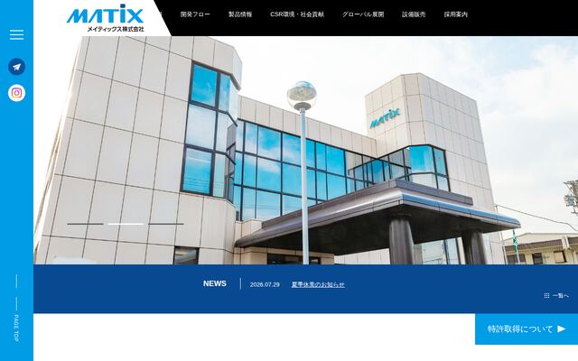 メイティックス株式会社の公式サイト