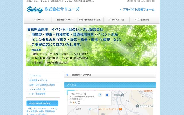 株式会社サリューズの公式サイト