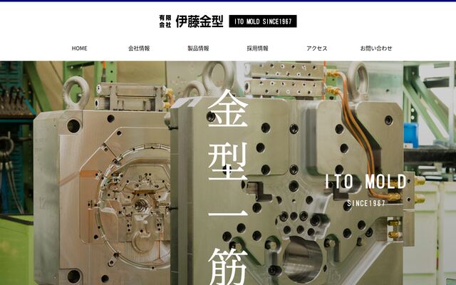 有限会社伊藤金型の公式サイト
