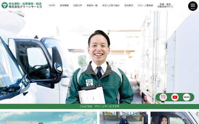 グリーンサービス有限会社の公式サイト