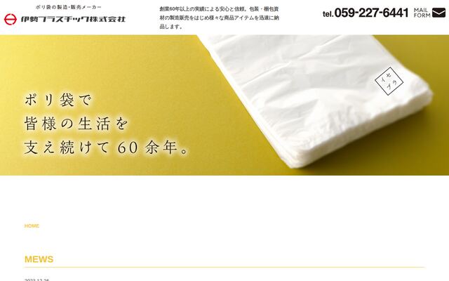 伊勢プラスチック株式会社の公式サイト