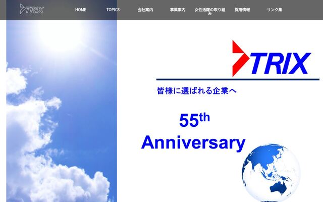 トリックス株式会社の公式サイト
