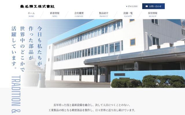桑名精工株式会社の公式サイト