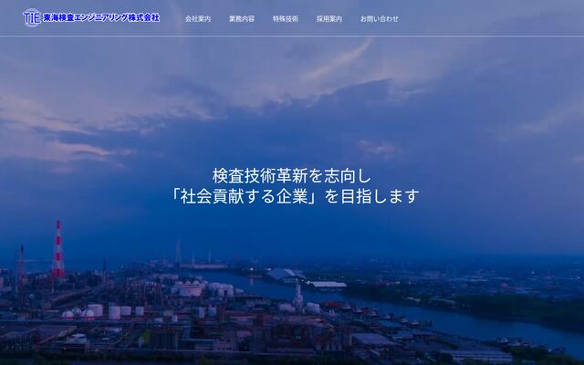 東海検査エンジニアリング株式会社の公式サイト