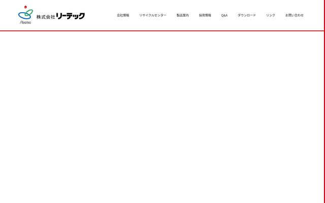 株式会社リーテックの公式サイト