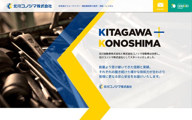 北川コノシマ株式会社の公式サイト