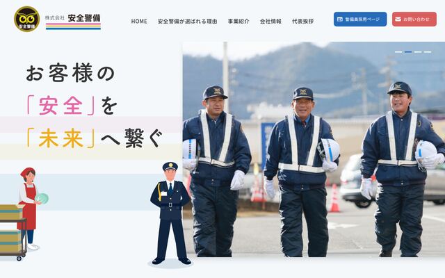 株式会社安全警備の公式サイト