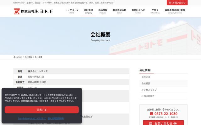 株式会社トヨトモの公式サイト