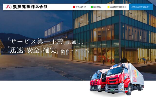 飛騨運輸株式会社の公式サイト