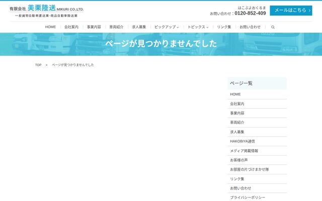 有限会社美栗陸送の公式サイト