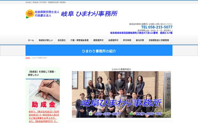 社会保険労務士法人ひまわり