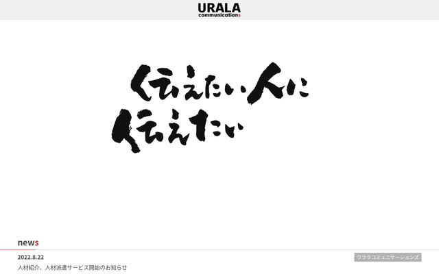 株式会社ウララコミュニケーションズの公式サイト