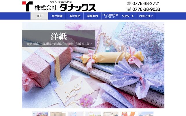 株式会社タナックス