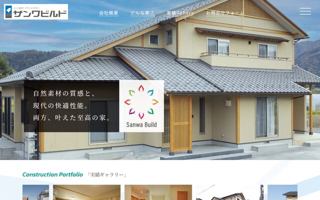 株式会社サンワビルドの公式サイト