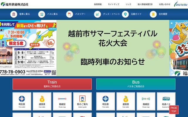 福井鉄道株式会社の公式サイト