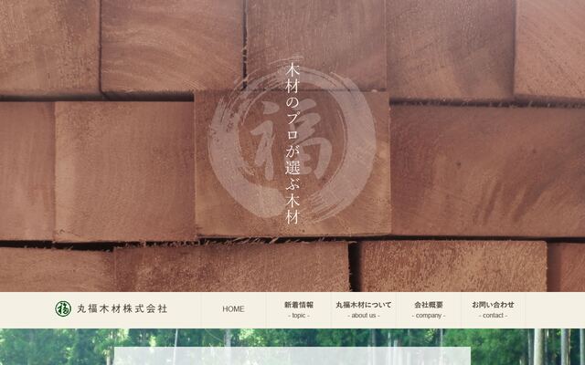丸福木材株式会社の公式サイト