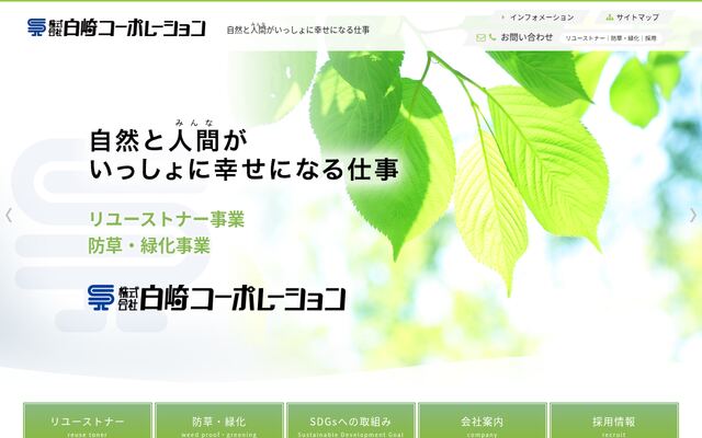 株式会社白崎コーポレーションの公式サイト