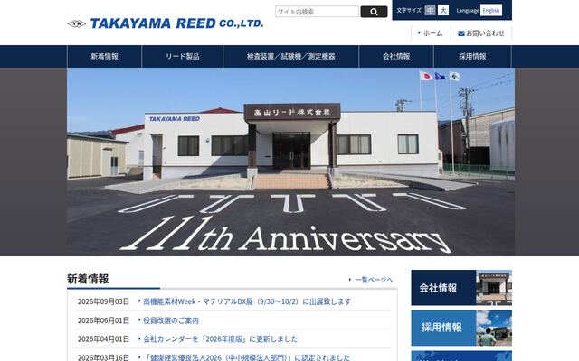 高山リード株式会社の公式サイト