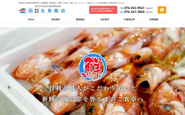 株式会社丸魚商店の公式サイト