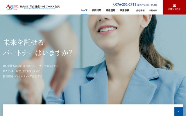 株式会社青山財産ネットワークス金沢の公式サイト