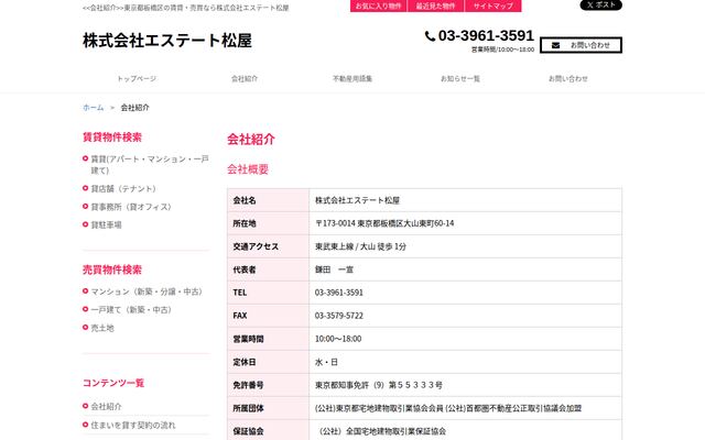 株式会社エステート松屋